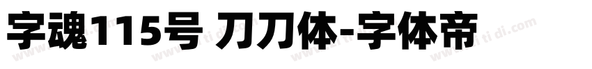 字魂115号 刀刀体字体转换